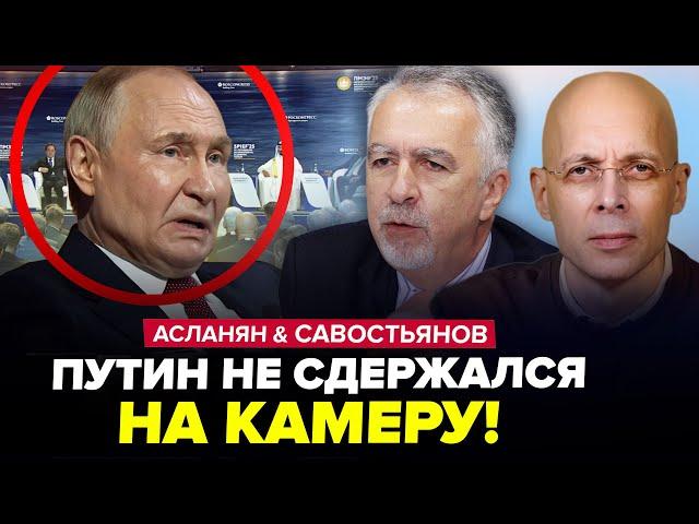 ПОЛУЖИВОЙ Путин еле говорит! Слушайте, что СКАЗАЛ. Кремль ШОКИРОВАЛ. АСЛАНЯН & САВОСТЬЯНОВ | Лучшее
