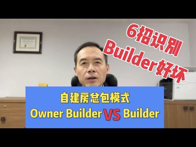 加拿大建房：6招避免入Builder的坑！