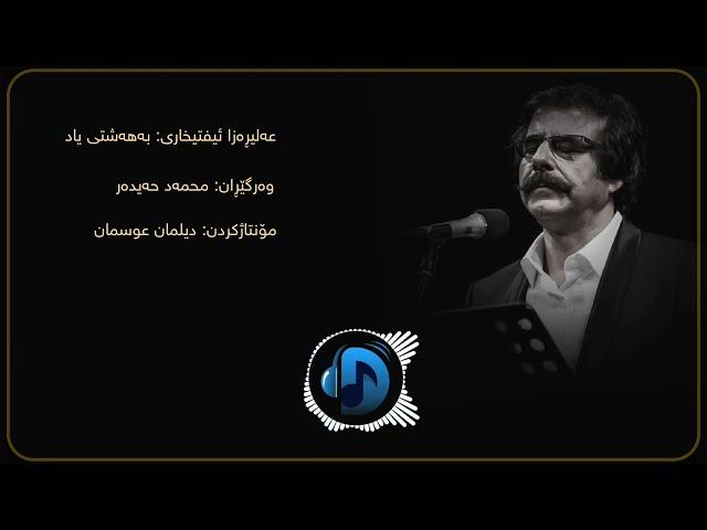 عەلیڕەزا ئیفتیخاری- بەهەشتی یاد / Alireza Eftekhari- Beheshti yad