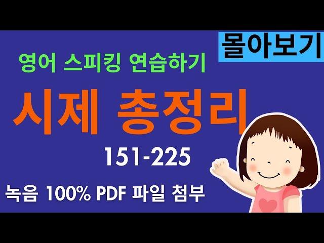 몰아보기 시제 총정리, (151-225) 현재 과거 미래 시제를 자유자재로 바꿔서 말하는 스피킹 연습입니다. 왕초보도 문법없이 할 수 있어요. 영상 끝에 짧은 퀴즈도 잊지 마세요.