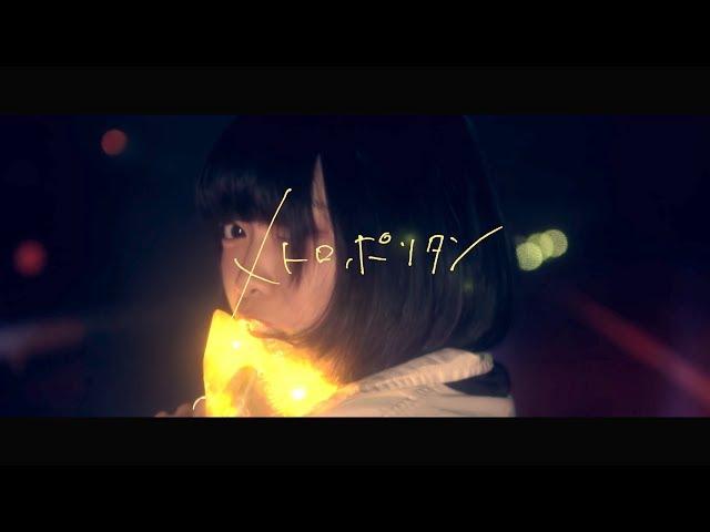 なきごと / 『メトロポリタン』【Music Video】