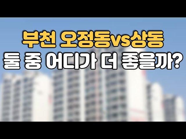 부천 오정동 vs 상동, 어디가 더 좋을까요? [부동산 투자상담]