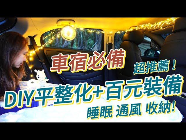 超便宜80元DIY平整化｜車泊通風最佳化｜車宿收納最大化｜高CP值佰元裝備｜車宿裝備｜露營裝備｜湖景第一排車泊