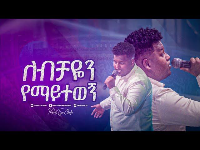 2448- Piniel Asefa | ለብቻዬ የማይተወኝ | Christ Army Tv | Prophet Eyu Chufa