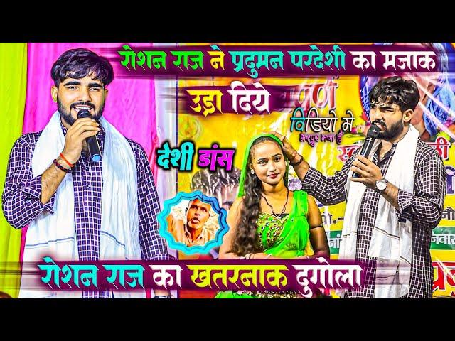 रोशन राज का खतरनाक dugola | roshan raj dugola | dugola program | roshan raj parduman pardeshi dugola