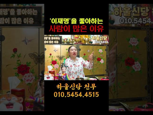 이재명 사주 속 충격적인 비밀, 잘못을 저질러도 인기가 많은 이유?  #신점 #일산점집 #사주풀이