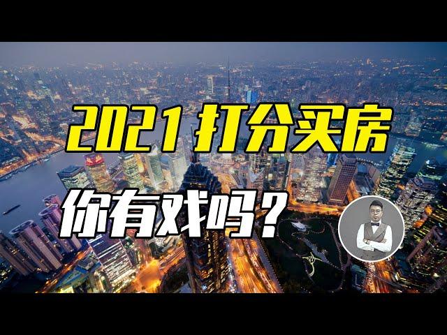 上海炒房投機再無可能！2021上海樓市是結構性牛市，如何資產配置才能不踩坑？| Jeff大截胡