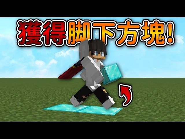 Minecraft 但是【獲得脚下方塊】的世界只要踩在方塊上『無限獲得方塊』來通關麥塊..｜當個創世神｜全字幕｜偏頭