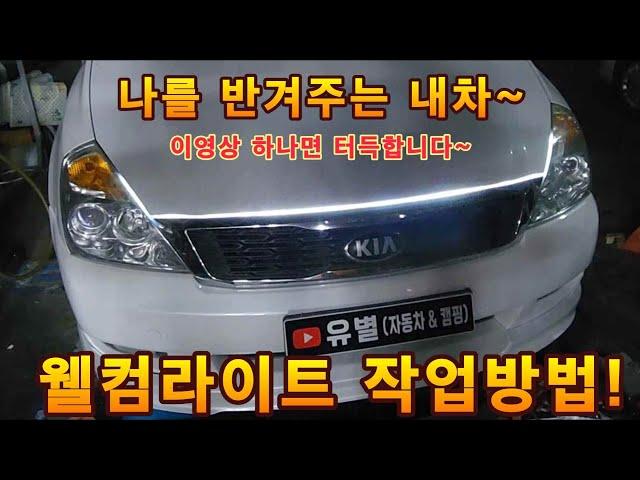 웰컴라이트 작업방법! 내차가 나를 반겨준다~ 세레모니 LED바 웰컴등 튜닝 DIY 설치 방법 공개! 유별 #웰컴라이트 #웰컴램프