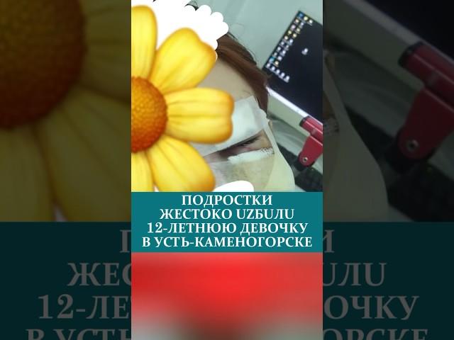 ПOДPOCTKИ ЖECTOKO UZБUЛU 12-ЛETHЮЮ ДEBOЧKУ В УСТЬ-КАМЕНОГОРСКЕ#устькаменогорск #казахстан #новости