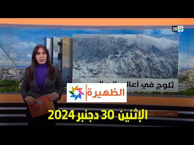 الظهيرة : الإثنين 30 دجنبر 2024