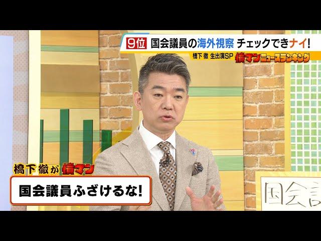 橋下徹氏『国会議員ふざけるな！』と怒り...報告義務のない"海外視察の費用や活動内容"は「フルオープンにすべき」と主張　政策活動費には「第三者の目＆デジタル化を」（2024年5月9日）