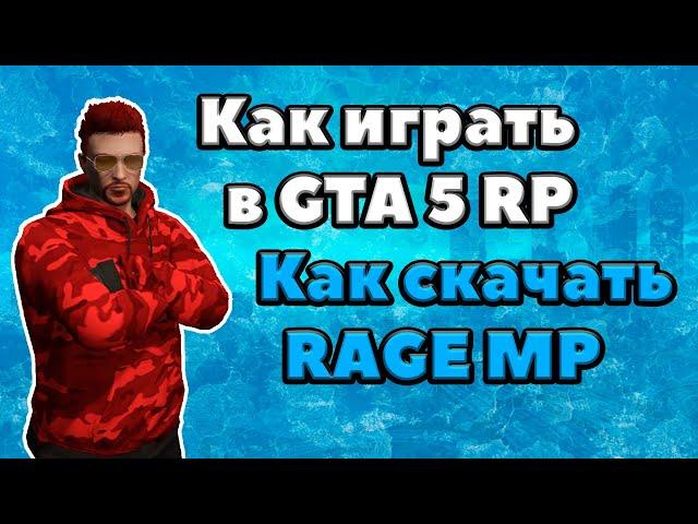 КАК СКАЧАТЬ GTA 5 RP | КАК СКАЧАТЬ RAGE MP | RedAge RP