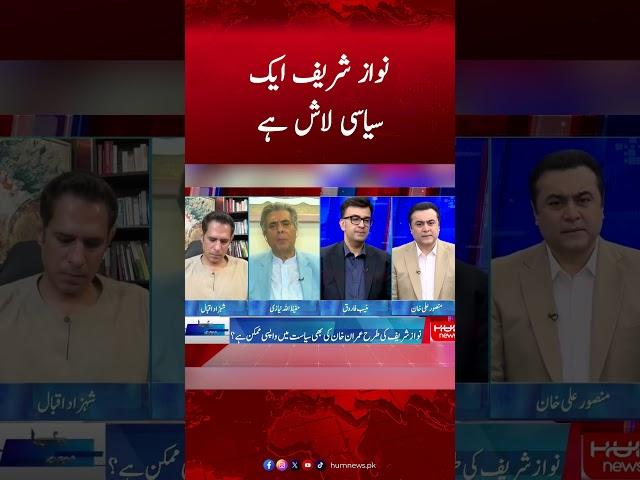 Nawaz Sharif Ek Seyasi Lash Hain | Hafeez Ullah Niazi #mansooralikhan #pti #nawazsharif #humnews
