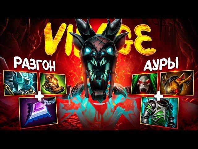 ВИЗАЖ | ТОП билд для ТВОЕГО рейтинга - Visage Dota 2