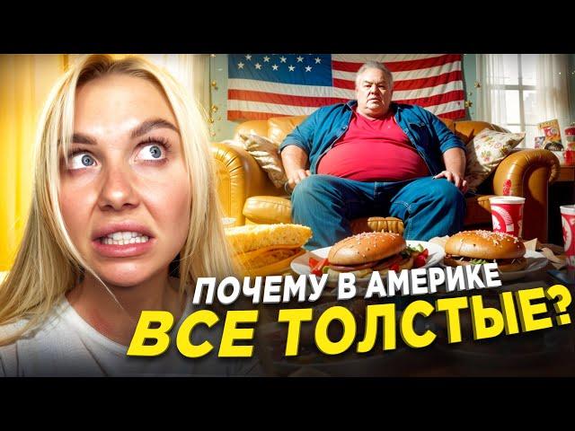 Вредные привычки и ужасная еда в Америке