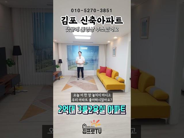 [김포신축아파트] 3룸을 2억대로 모십니다!