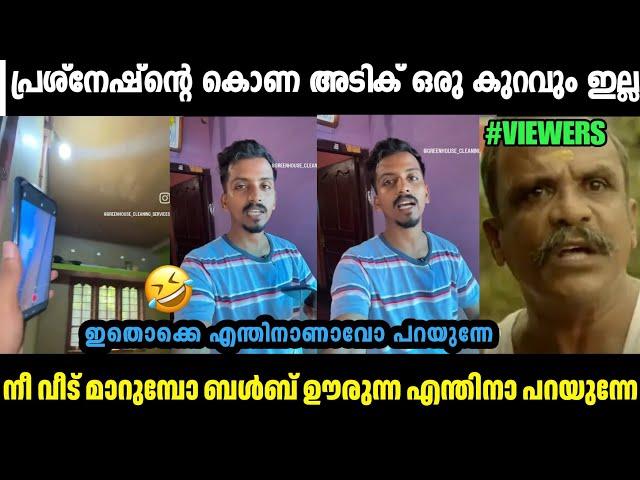 പ്രശ്‌നേഷ്ന്റെ കൊണ അടിക് ഒരു കുറവും ഇല്ലGREEN HOUSE CLEAN TROLL|INSTAGRAM VIRAL|MALLU TORLL LATEST