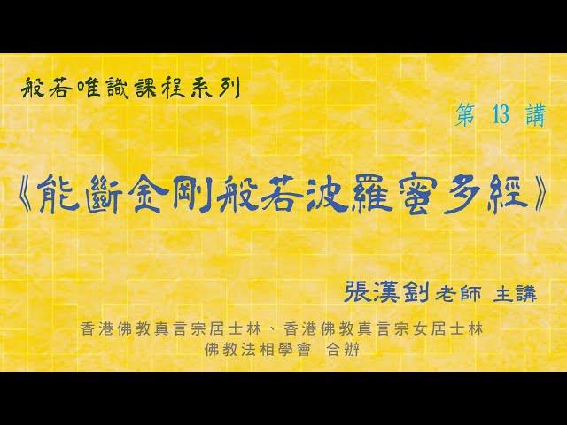 [13]《能斷金剛般若波羅蜜多經》2024.11.3『張漢釗先生』主講