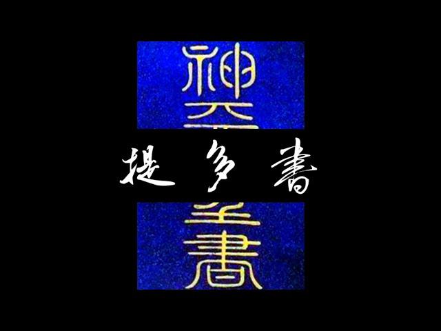 粵語聖經 • 和合本聖經 • 提多書(新約粵語 廣東話) | Cantonese Bible • Titus