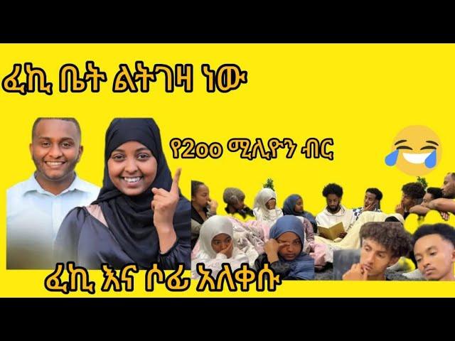 ዋው ፈኪሀ ቤት ልትገዛነው#ፈኪ እና ሶፊ አለቀሱ አሳዛኝ እና እስተማሪ ታሪክ@fekiha-show@ahmu-አህሙ@EndiRelax@jossey27