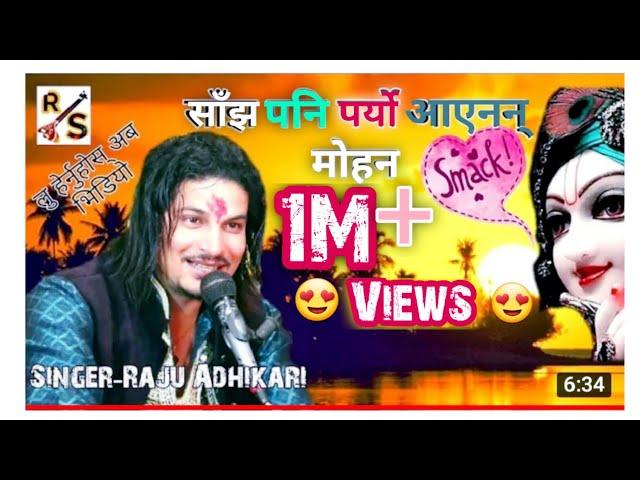 New Nepali Bhajan - Sajh Pani Paryo Raju Adhikari | साँझ पनि पर्यो आएनन् मोहन | नयाँ नेपाली भजन 2019
