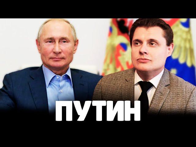 Евгений Понасенков о Путине