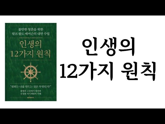 인생의 12가지 원칙 / 마크 마토우세크 / 한빛비즈