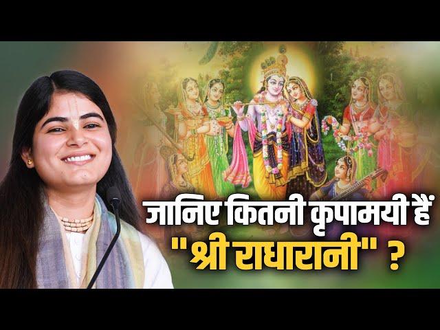 जानिए कितनी कृपामयी हैं "श्री राधारानी" ? Devi Chitralekha Ji | Sadhna Pravachan