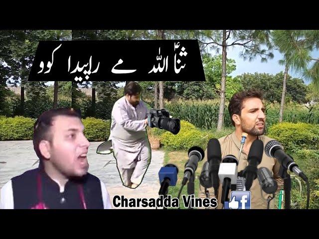SanaullAh Me ra peda Ko || Pashto Funny VideoBy Charsadda Vines