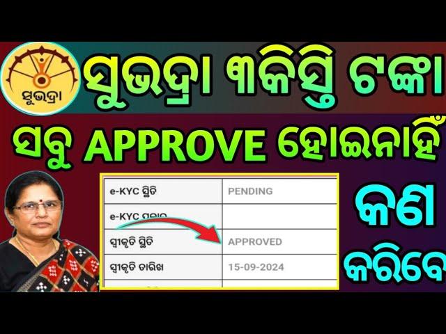 ଆଜି APPROVE ହେଲା, Under Proses ଥିଲେ ମିଳିବନି Subhadra ରୁ ଟଙ୍କା ₹5,000/କଣ କରିବେ