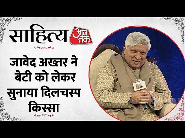Sahitya Aajtak 2023: साहित्य आजतक में बोले Javed Akhtar, कहा- बेटी मेहनत से करती है काम