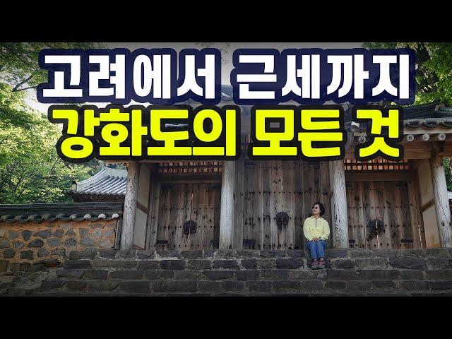 [강화도 몰아보기] '아주 특별한 섬'으로 떠나는 역사 여행