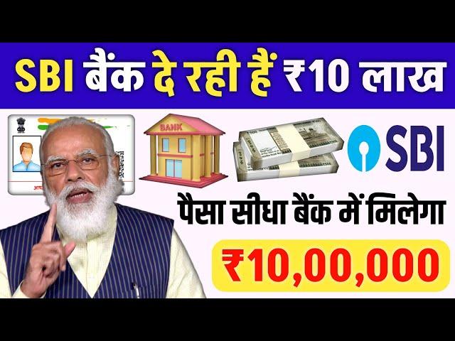 SBI Bank Giving Loan RS 10 Lakh Rupees  | Aadhar Card Se Personal & Business Loan | Govt Gyan