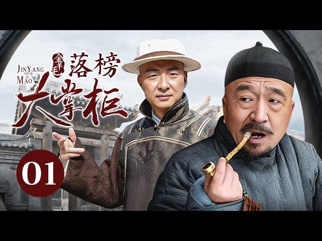 【剧场版】金羊毛 EP 01 | 落榜穷秀才弃文经商，用五两银子成一代传奇大掌柜！