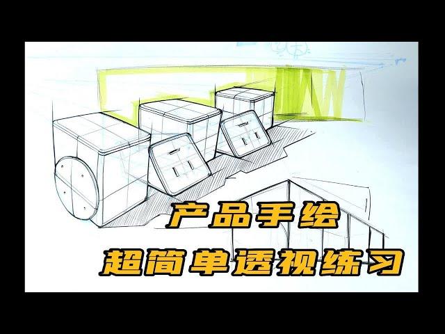 【工业产品设计手绘】入门基础透视03