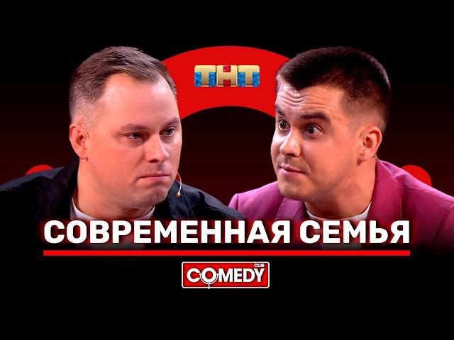 Камеди Клаб «Современная семья» Антон Иванов Костя Бутусов