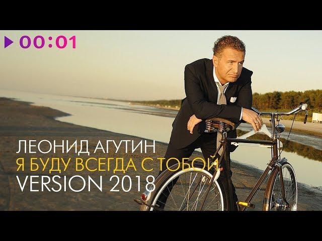 Леонид Агутин - Я буду всегда с тобой (Version 2018)