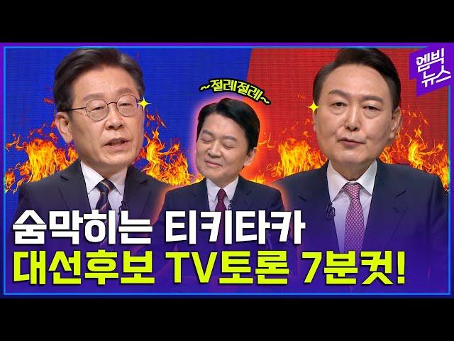 [대선 토론 7분 요약] 치고받고 되치는 대선후보 TV토론...숨 막힌다 숨 막혀ㄷㄷ