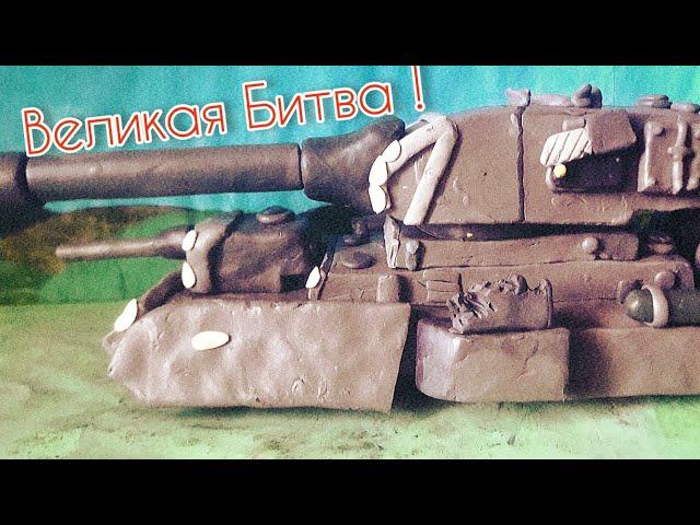 Великая битва ! Карл-44 VS Панзера-Х. Мультики про танки из пластилина. + пиар Мастерская Лепки.