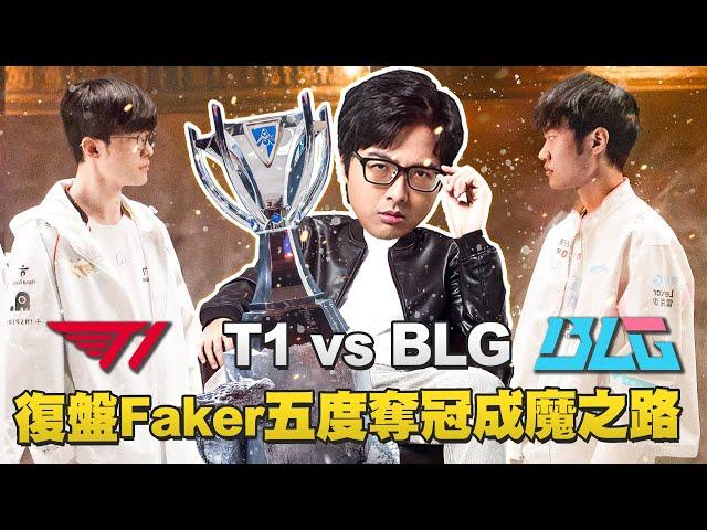 【DinTer】2024世界大賽－決賽復盤T1 VS BLG ｜Faker五度奪冠的成魔之路！職業輔助才有的操作習慣？看似平凡戰局的背後卻是激烈心理博弈？