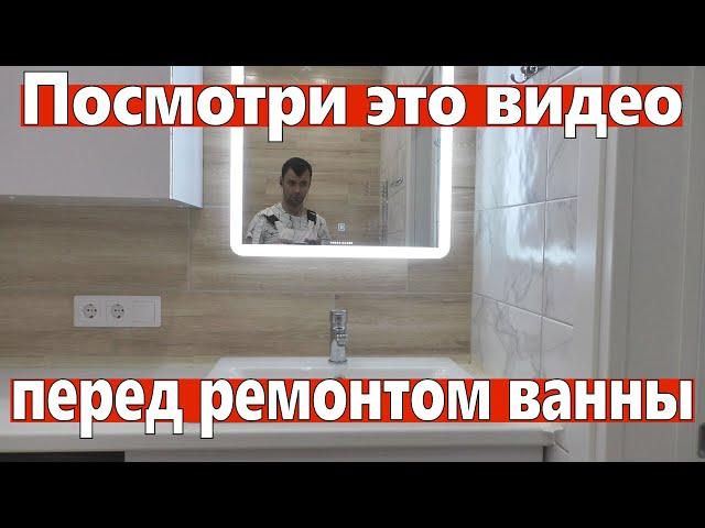 НЕ ДЕЛАЙ ремонт в ванной не посмотрев это видео.