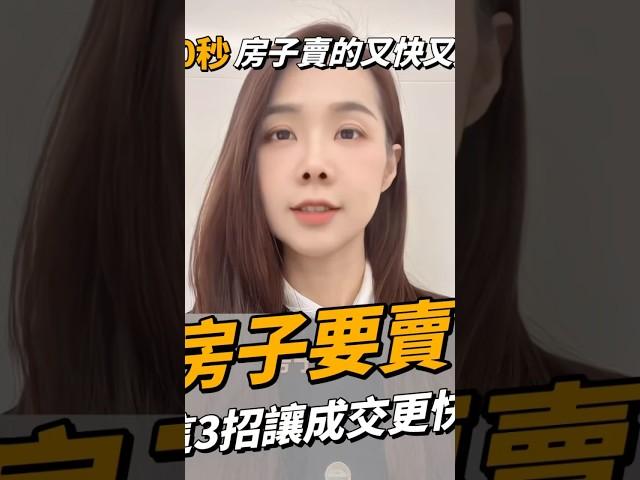 房子要賣？這3招讓成交更快！】大家好，我是藝術家房仲淇淇！想讓房子快速成交，這3招絕對不能錯過！#賣房 #不動產 #買房  #買房賣房 #藝術家房中淇淇  #熱門 #台中 #抖音 #房仲