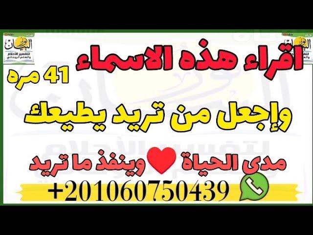 إقراء هذه الاسماء 41مره وإجعل من تريد يطيعك طاعه عمياء مدى الحياة وينفذ ماتريد دون تفكير#نور_البيان