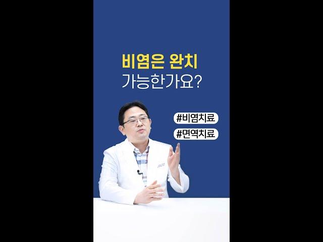 비염은 완치 가능한가요? #shorts