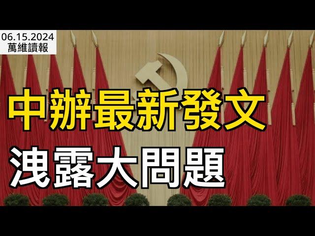 三中全會前夕  中辦發文泄露大問題；頂尖專家：中共正在進行的研究 或終止文明；美駐華大使談在華工作中最奇怪經歷；一邊火焰一邊冰山 中國消費市場怎麼了？（《萬維讀報》20240615-2 FHCC）