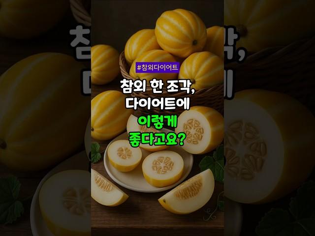 참외로 살 빠지는 이유! 다이어트 실천법 5가지 #참외효능 #수분보충 #저칼로리간식 #식이섬유 #다이어트과일 #장건강 #여름과일 #해독과일 #포만감 #건강간식 #100세건강비결