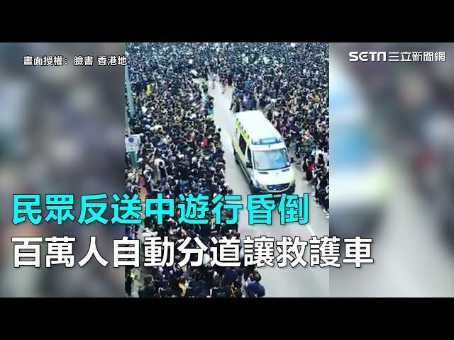 民眾反送中遊行昏倒　百萬人自動分道讓救護車｜三立新聞網SETN.com