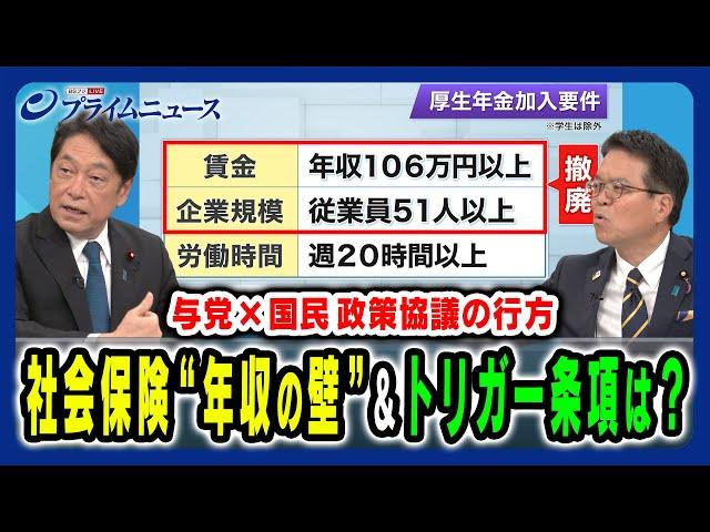 【社会保険の“年収の壁”対策は】社会保険やトリガー条項、野党多数となった国会議論の戦略とは 小野寺五典×浜口 誠 2024/11/12放送＜後編＞