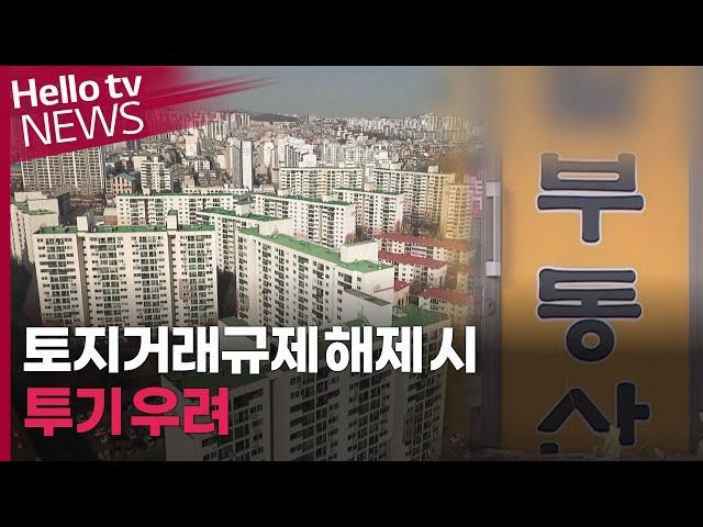 [부동산돋보기] 목동 등 토지거래허가구역 재지정…왜?